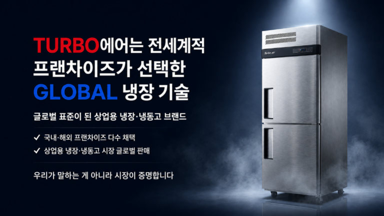 업소용 냉장고 브랜드 추천 비교에 포함되는 터보에어 상업용 냉장고